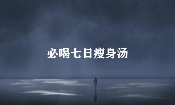 必喝七日瘦身汤