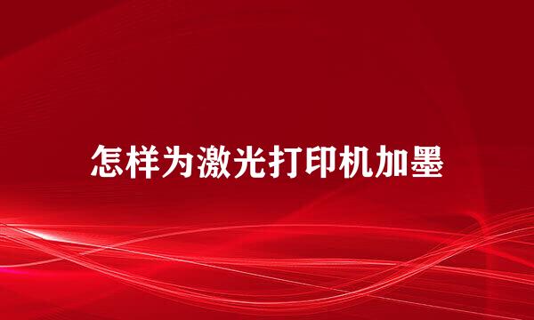 怎样为激光打印机加墨
