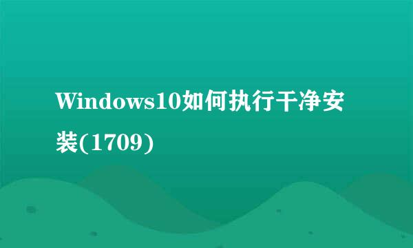 Windows10如何执行干净安装(1709)