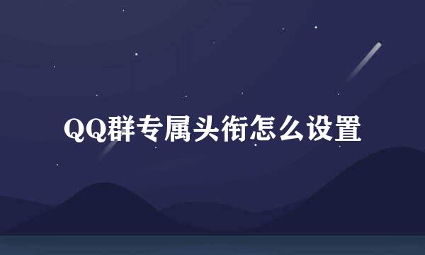 QQ群专属头衔怎么设置