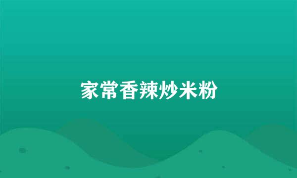 家常香辣炒米粉
