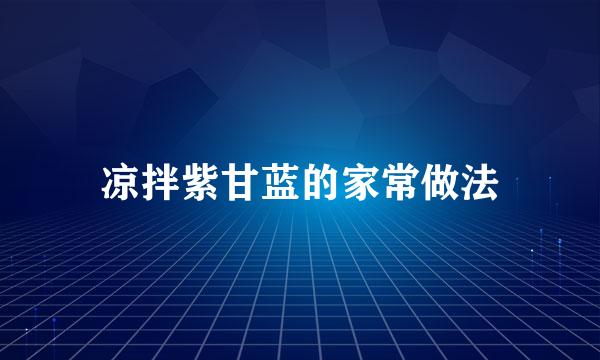 凉拌紫甘蓝的家常做法