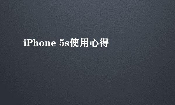 iPhone 5s使用心得