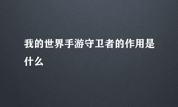 我的世界手游守卫者的作用是什么