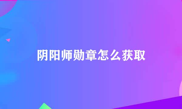 阴阳师勋章怎么获取