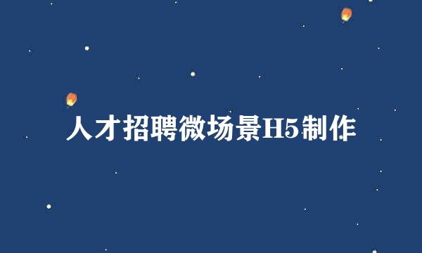 人才招聘微场景H5制作