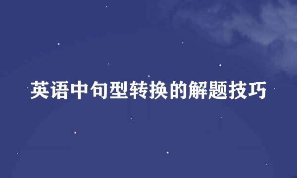 英语中句型转换的解题技巧