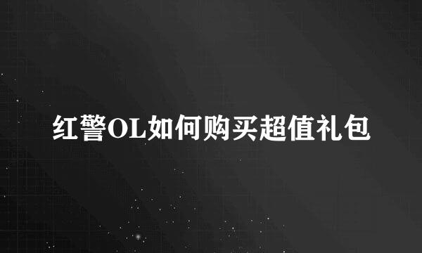 红警OL如何购买超值礼包
