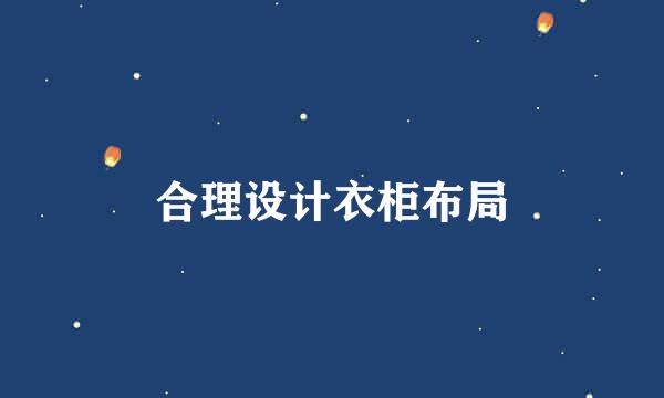 合理设计衣柜布局