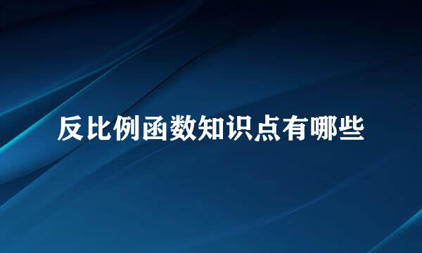 反比例函数知识点有哪些