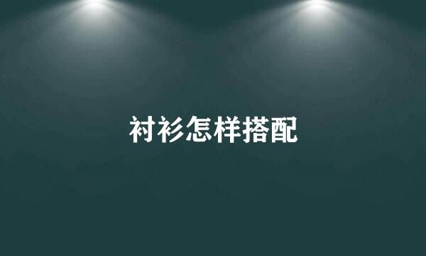 衬衫怎样搭配