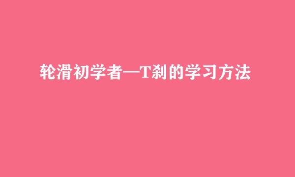 轮滑初学者—T刹的学习方法