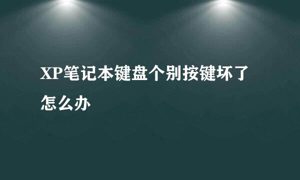 XP笔记本键盘个别按键坏了怎么办