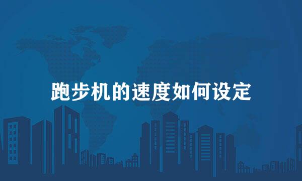 跑步机的速度如何设定