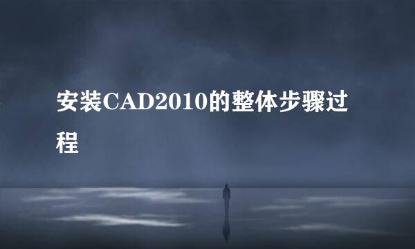 安装CAD2010的整体步骤过程