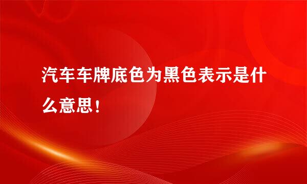 汽车车牌底色为黑色表示是什么意思！