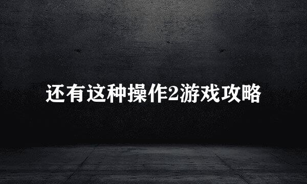 还有这种操作2游戏攻略