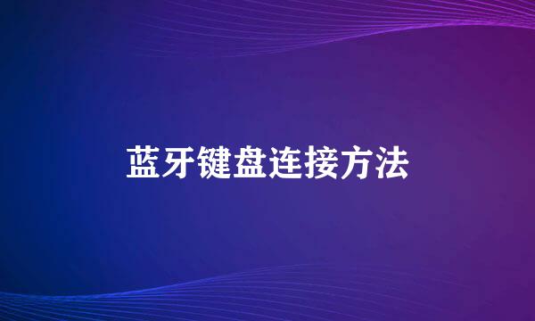 蓝牙键盘连接方法