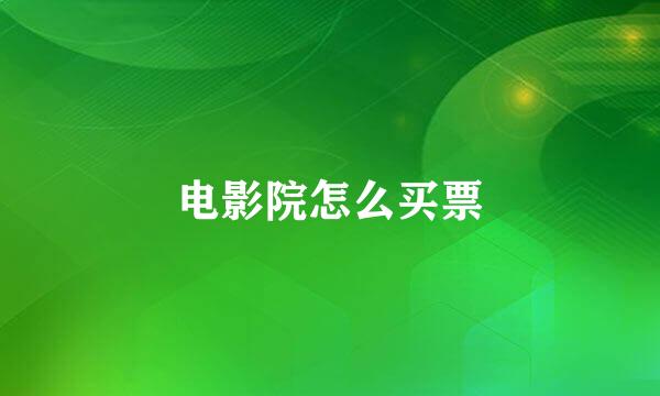 电影院怎么买票