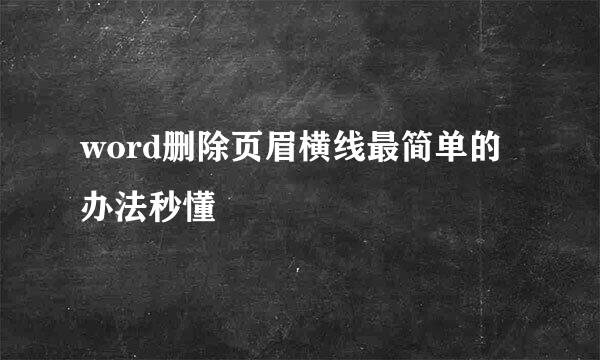 word删除页眉横线最简单的办法秒懂