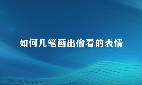 如何几笔画出偷看的表情