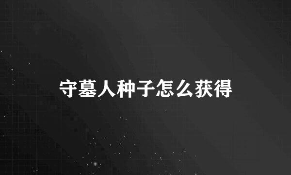 守墓人种子怎么获得