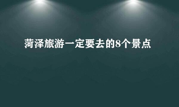 菏泽旅游一定要去的8个景点