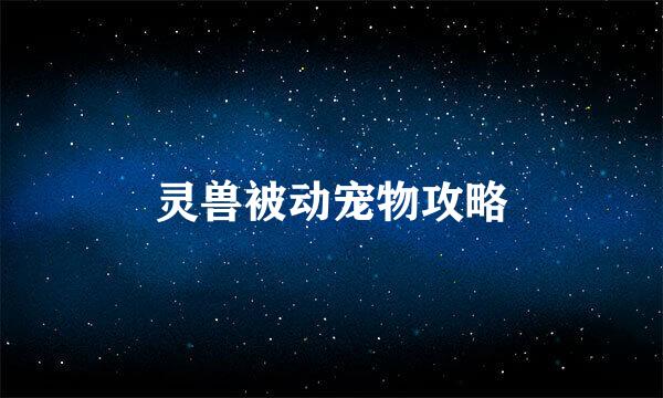 灵兽被动宠物攻略