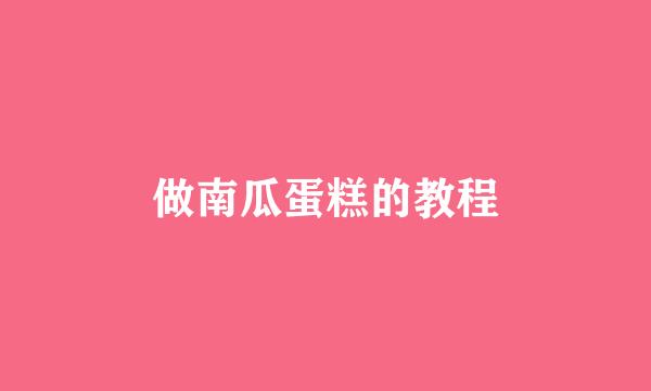 做南瓜蛋糕的教程