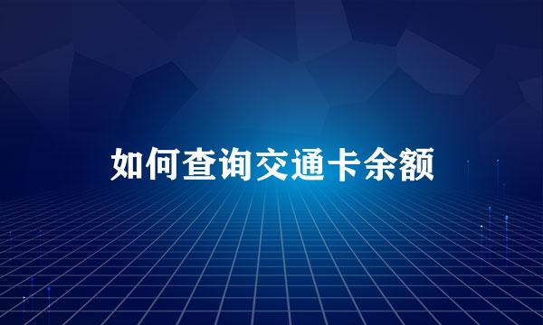 如何查询交通卡余额