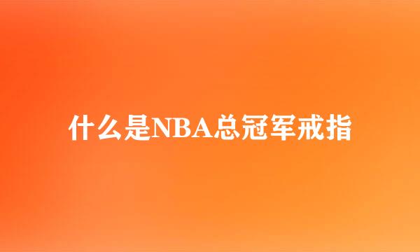 什么是NBA总冠军戒指