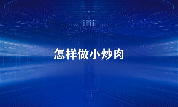 怎样做小炒肉