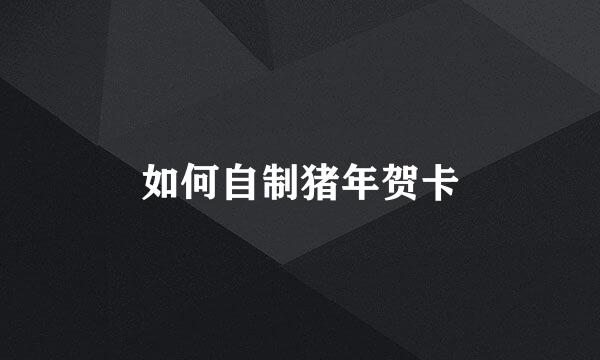 如何自制猪年贺卡
