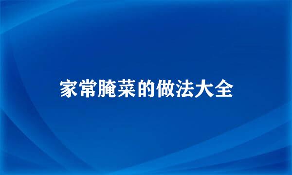 家常腌菜的做法大全