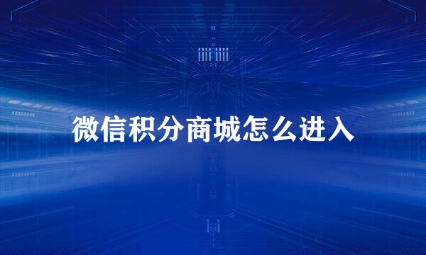 微信积分商城怎么进入