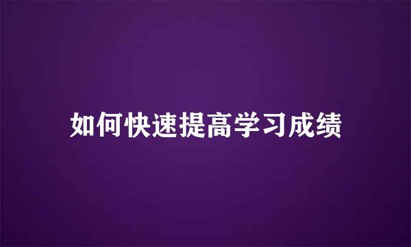 如何快速提高学习成绩
