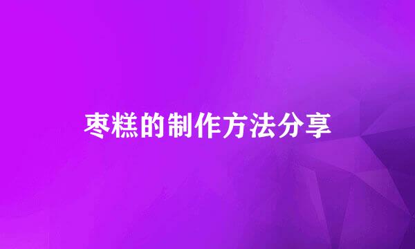 枣糕的制作方法分享