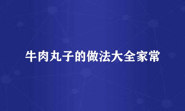 牛肉丸子的做法大全家常