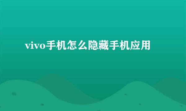 vivo手机怎么隐藏手机应用