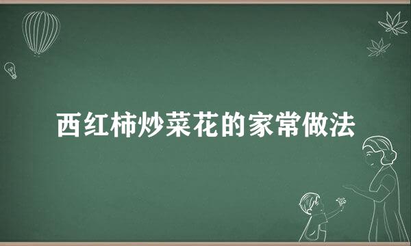 西红柿炒菜花的家常做法