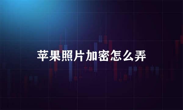 苹果照片加密怎么弄