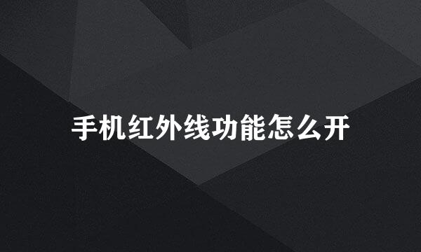 手机红外线功能怎么开