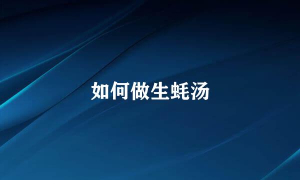 如何做生蚝汤