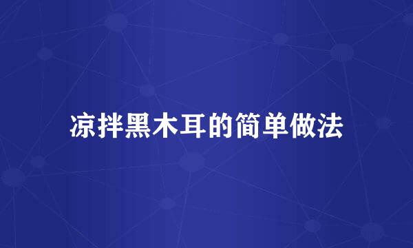 凉拌黑木耳的简单做法