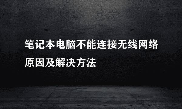 笔记本电脑不能连接无线网络原因及解决方法
