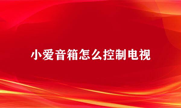 小爱音箱怎么控制电视