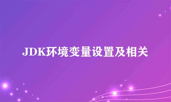 JDK环境变量设置及相关