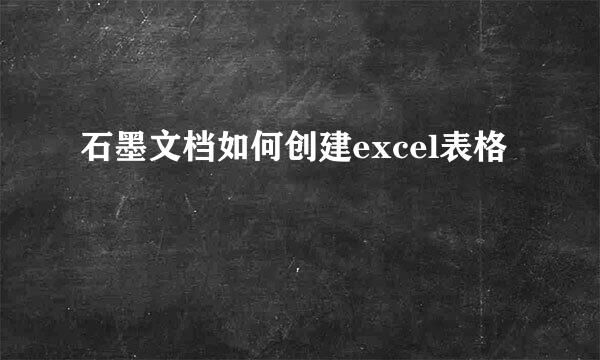 石墨文档如何创建excel表格