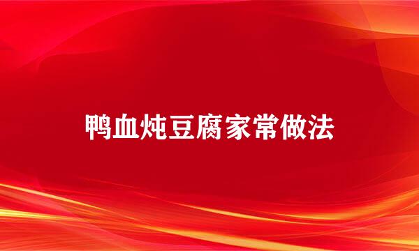 鸭血炖豆腐家常做法