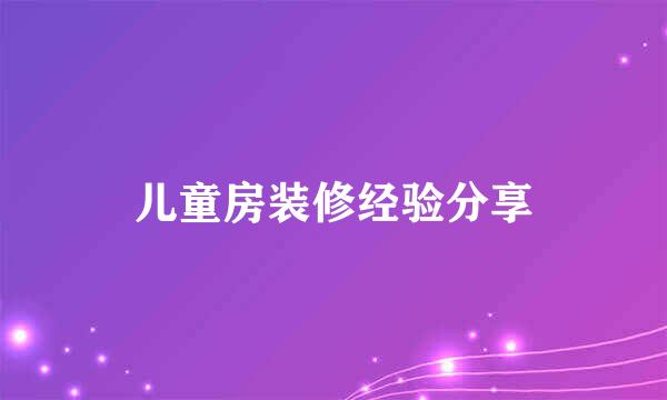 儿童房装修经验分享